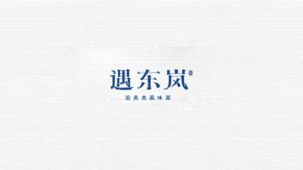 服务内容:品牌定位,品牌营销,logo设计slogan:渝东岚 风味菜品牌定位